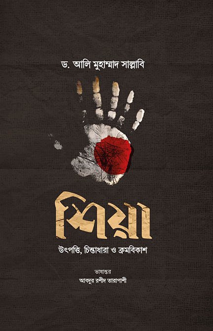 শিয়া : উৎপত্তি, চিন্তাধারা ও ক্রমবিকাশ