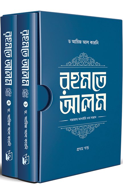 রহমতে আলম ﷺ (দুই খণ্ড)