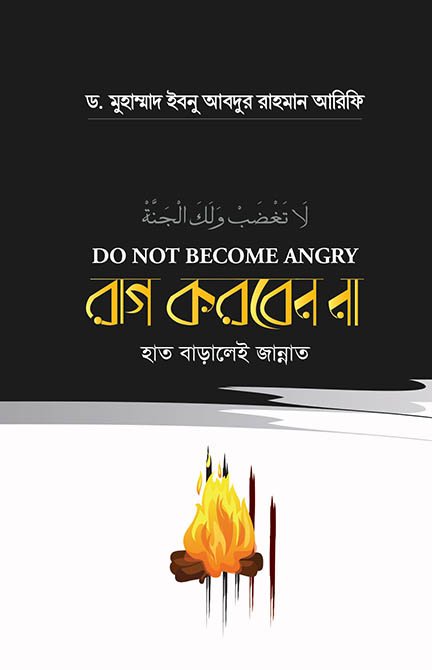 রাগ করবেন না