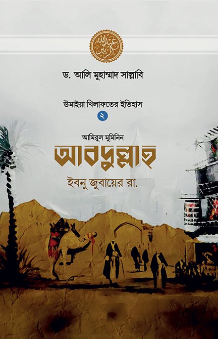আবদুল্লাহ ইবনু জুবায়ের রা.