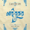 আবু বকর (রা.)