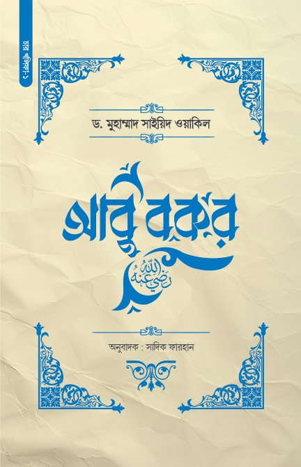 আবু বকর (রা.)