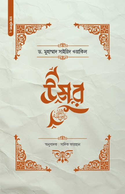 উমর (রা.)