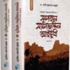 সুলতান সালাহুদ্দিন আইয়ুবি (দুই খণ্ড)