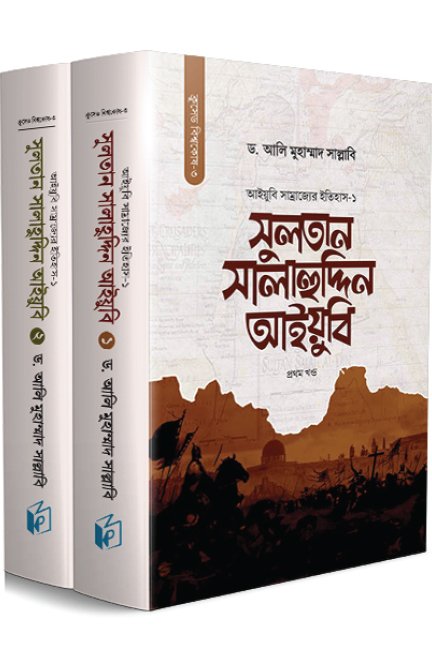 সুলতান সালাহুদ্দিন আইয়ুবি (দুই খণ্ড)