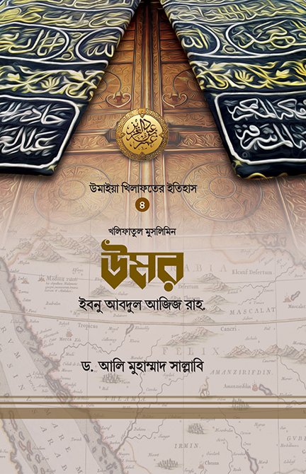 উমর ইবনে আবদুল আজিজ রাহ.