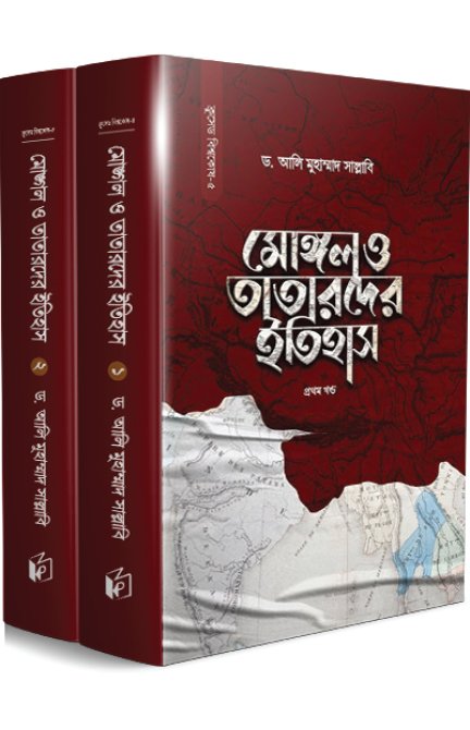 মোঙ্গল ও তাতারদের ইতিহাস (দুই খণ্ড)