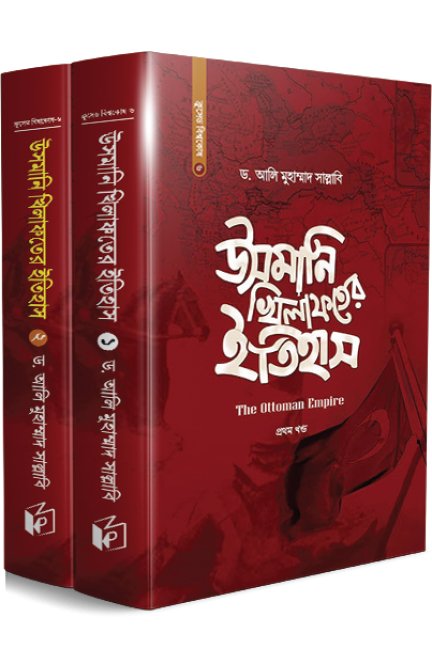 উসমানি খিলাফতের ইতিহাস (দুই খণ্ড)