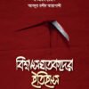 বিশ্বাসঘাতকদের ইতিহাস
