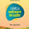 আইসারুল কাওয়াইদ