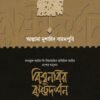 বিশ্বনবির রাষ্ট্রদর্শন