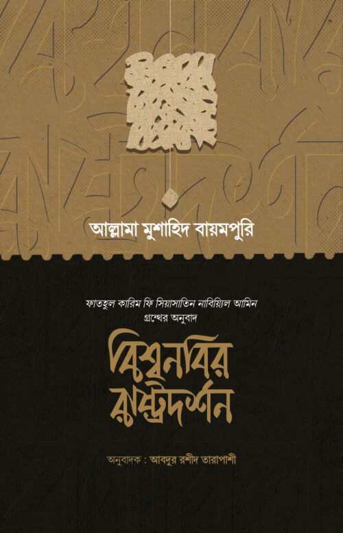 বিশ্বনবির রাষ্ট্রদর্শন