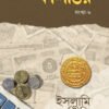 কালান্তর-৬ : ইসলামি অর্থনীতি