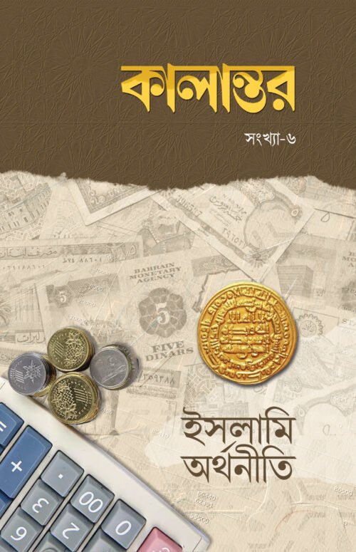 কালান্তর-৬ : ইসলামি অর্থনীতি