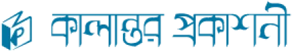 কালান্তর প্রকাশনী