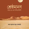 শ্রেষ্ঠমানব