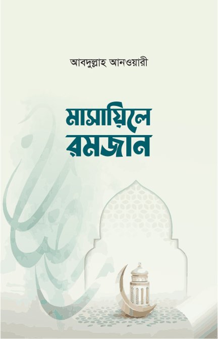 মাসায়িলে রমজান