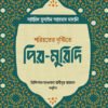 শরিয়তের দৃষ্টিতে পির-মুরিদি