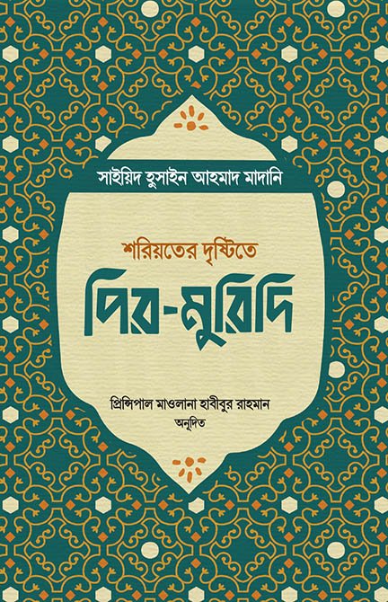 শরিয়তের দৃষ্টিতে পির-মুরিদি