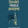 ইসলামি ঐক্যের রূপরেখা