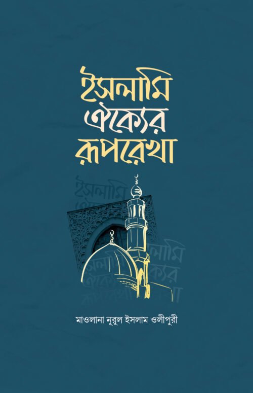 ইসলামি ঐক্যের রূপরেখা