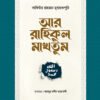 আর-রাহিকুল মাখতুম