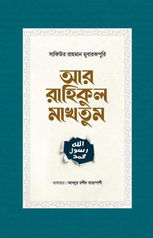 আর-রাহিকুল মাখতুম