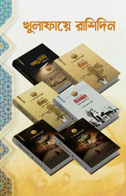 খুলাফায়ে রাশিদিন (ছয় খণ্ড)