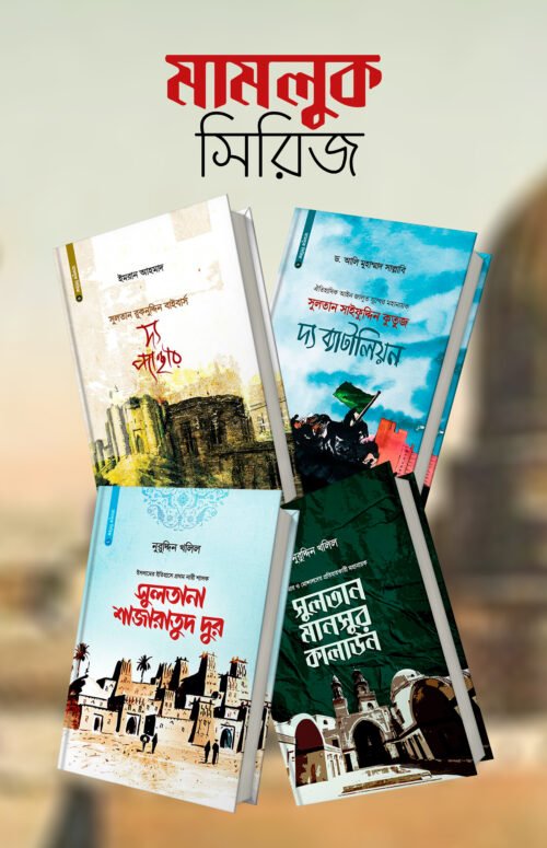 মামলুক সিরিজ