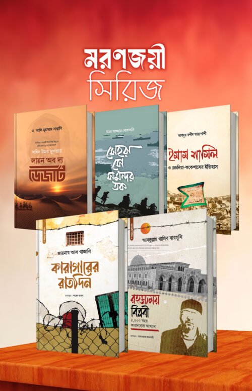 মরণজয়ী সিরিজ