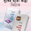সুখের মতো কান্না সিরিজ