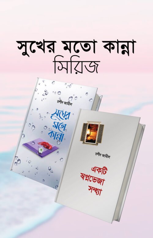 সুখের মতো কান্না সিরিজ