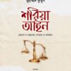 শরিয়া আইন (প্রয়োগ ও বাস্তবতা, সংঘাত ও সমাধান)