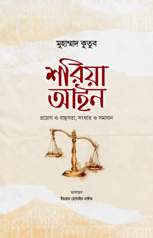 শরিয়া আইন (প্রয়োগ ও বাস্তবতা, সংঘাত ও সমাধান)