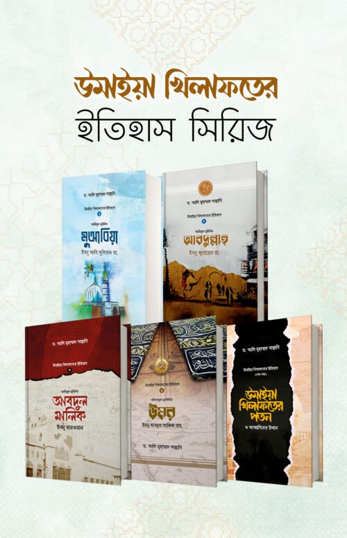 উমাইয়া খিলাফতের ইতিহাস সিরিজ
