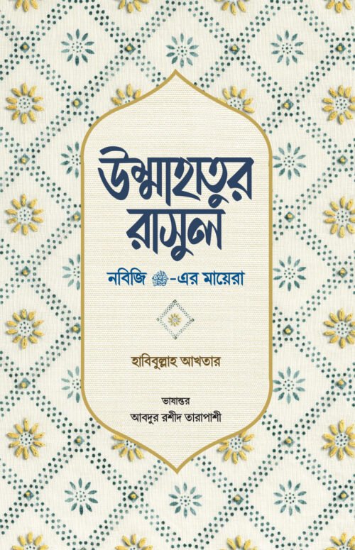 উম্মাহাতুর রাসুল ((নবিজি সা.-এর মায়েরা)