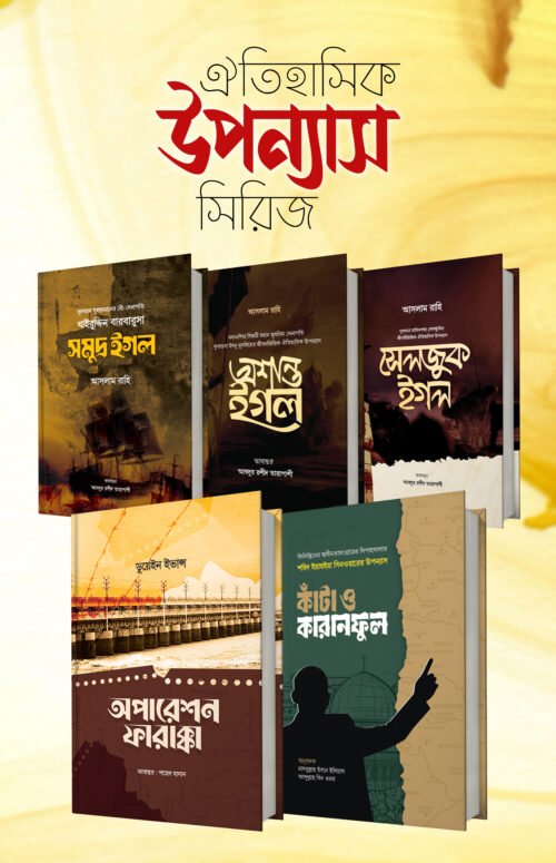 ঐতিহাসিক উপন্যাস সিরিজ