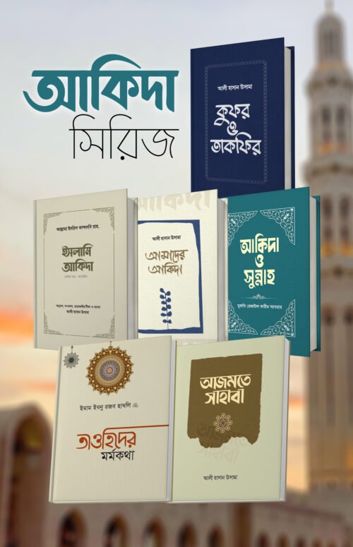 আকিদা সিরিজ