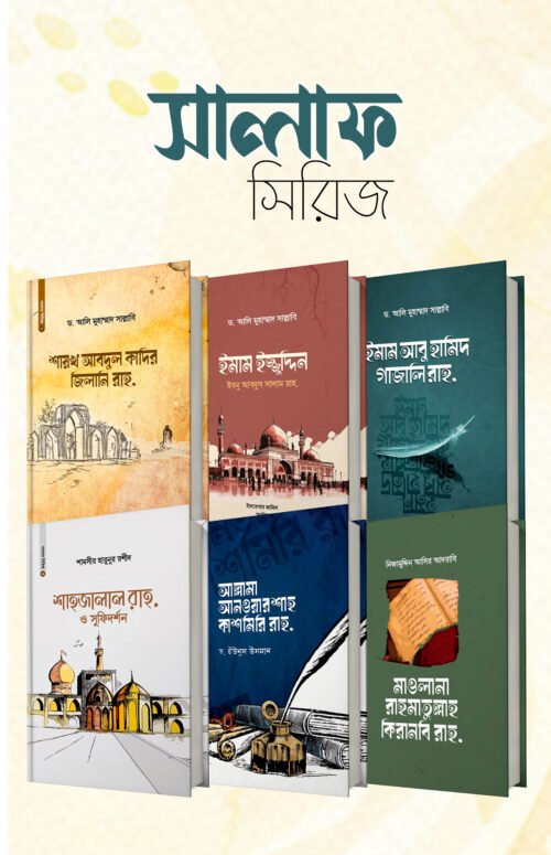 সালাফ সিরিজ