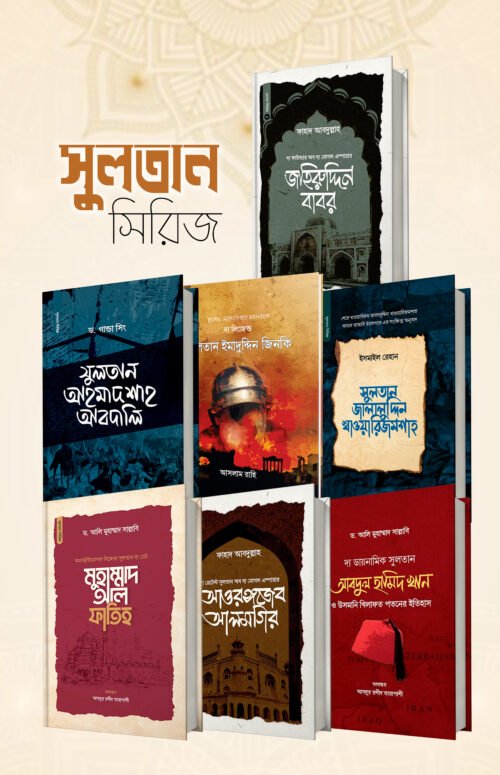 সুলতান সিরিজ