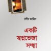 একটি স্বপ্নভেজা সন্ধ্যা