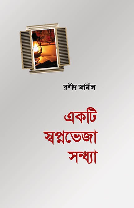 একটি স্বপ্নভেজা সন্ধ্যা