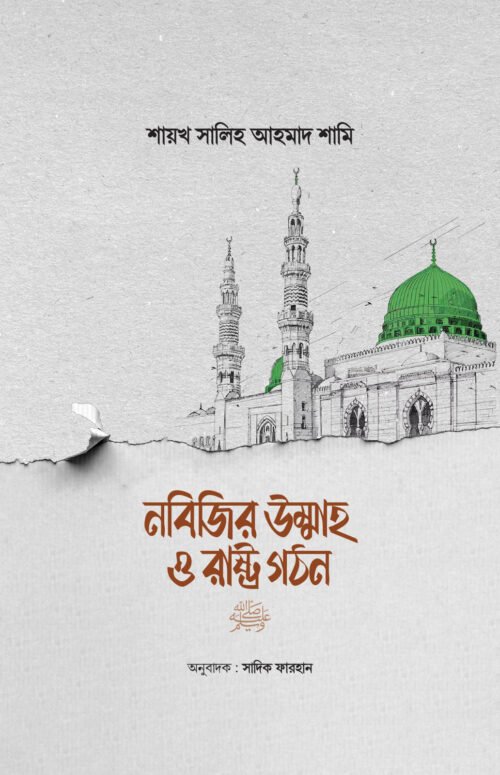 নবিজির উম্মাহ ও রাষ্ট্র গঠন