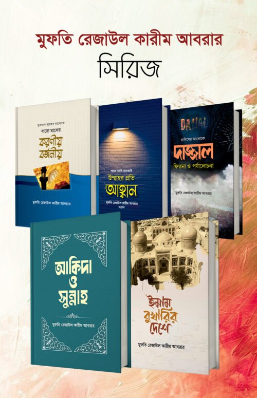 মুফতি রেজাউল কারীম আবরার সিরিজ
