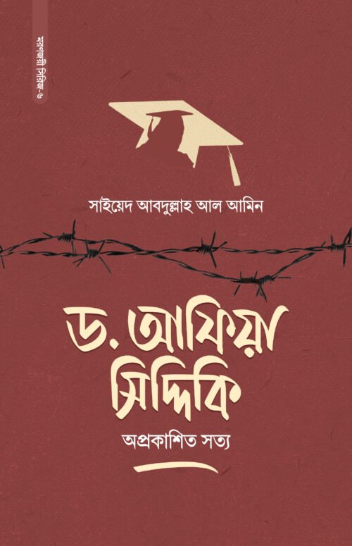 ড. আফিয়া সিদ্দিকি